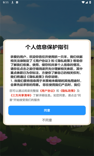 抓一只羊截图1