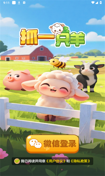 抓一只羊截图3