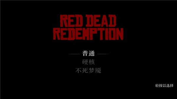 荒野大镖客1重置版