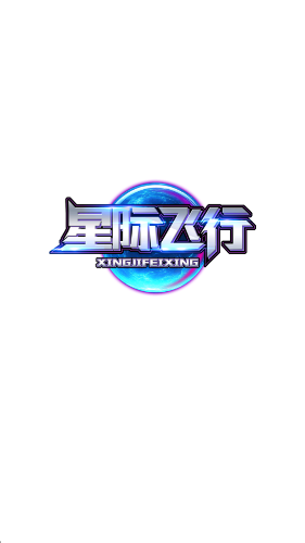 星际飞行截图2