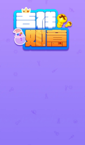 吉祥如意红包版截图1