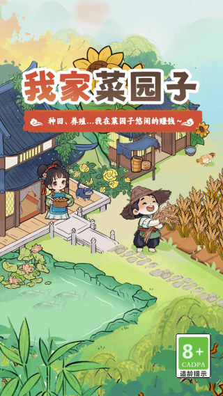 我家菜园子红包游戏截图1