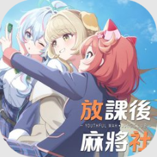 放课后麻将社港台测试服