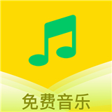 乐听音乐app