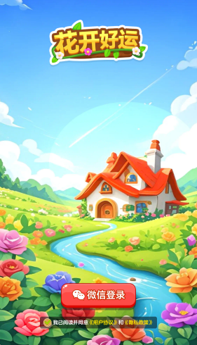 花开好运红包版截图2