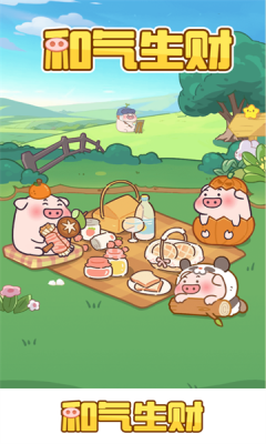 和气生财红包游戏