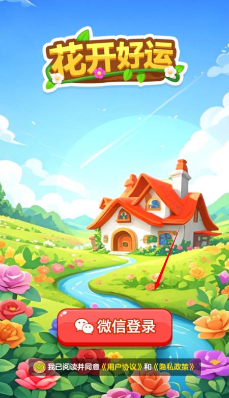 花开好运红包版