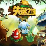 植物大战僵尸2SHUTTLE破解版