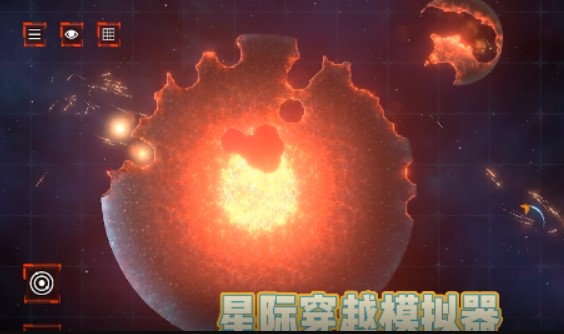 星际穿越模拟器最新版本截图4