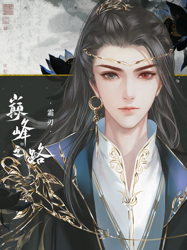 巅峰之路番外中后期攻略