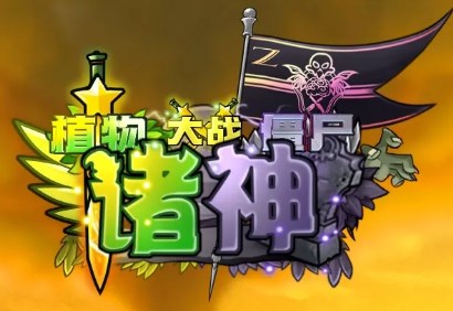 植物大战僵尸诸神版