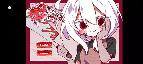 29屋的捕食者游戏截图1