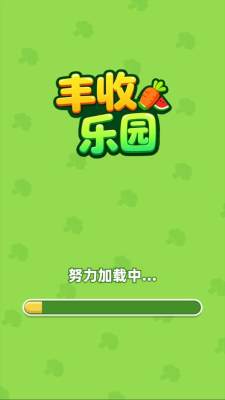 丰收乐园截图3