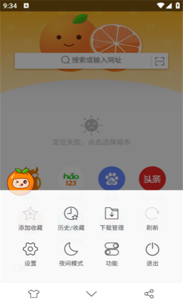桔子浏览器官方正版截图1