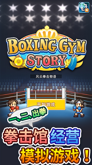 开罗风云拳击物语内置debug截图1