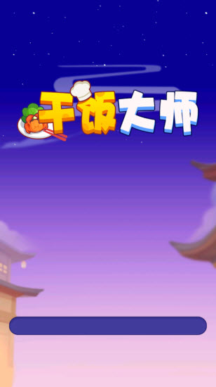 干饭大师红包游戏截图1