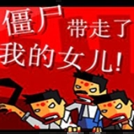 僵尸带走了我的女儿