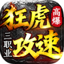 狂虎攻速三职业