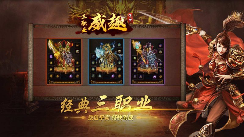 威趣传世三职业截图1