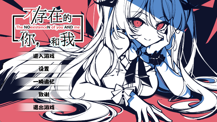 不存在的你和我手机移植版截图3