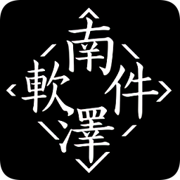 南泽软件库2.1