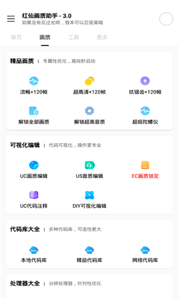 红仙画质助手9.0破解版截图1