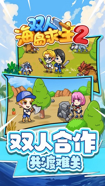 双人海岛求生2免广告截图3