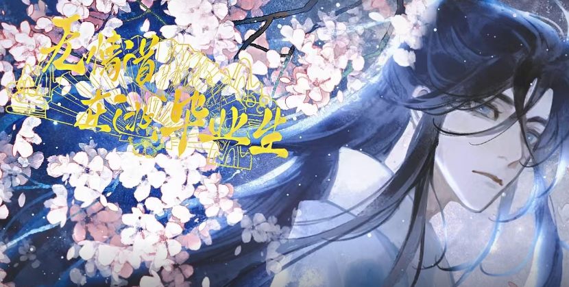 无情道在逃毕业生截图3