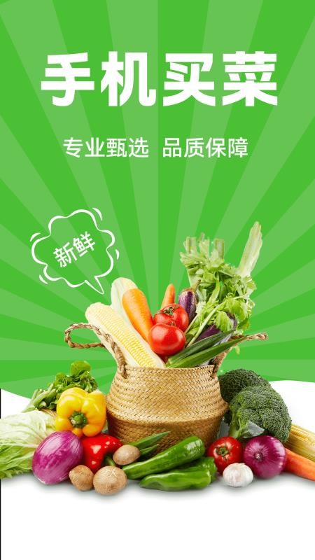 生鲜买菜超市截图2