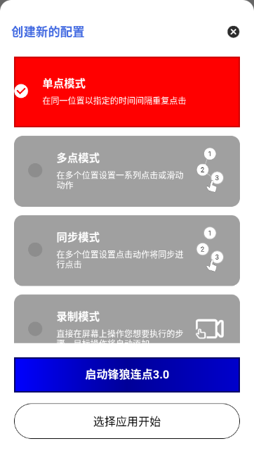 锋狼连点器截图3