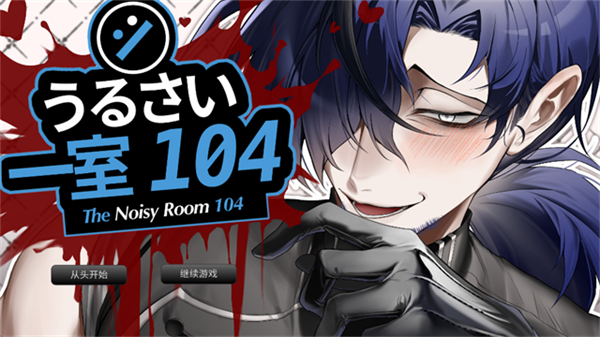 吵闹的104号房间手游截图1