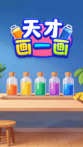 天才画一画赚钱游戏截图3