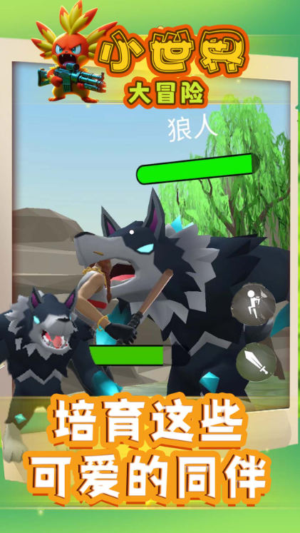 小世界大冒险安卓版截图1