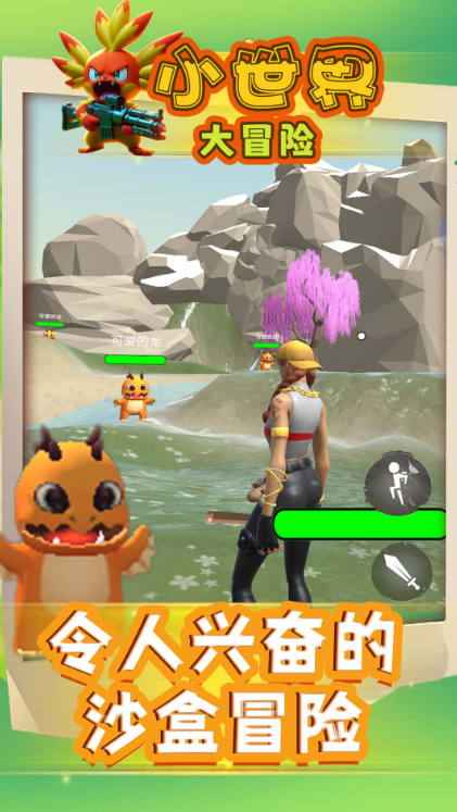 小世界大冒险安卓版截图2