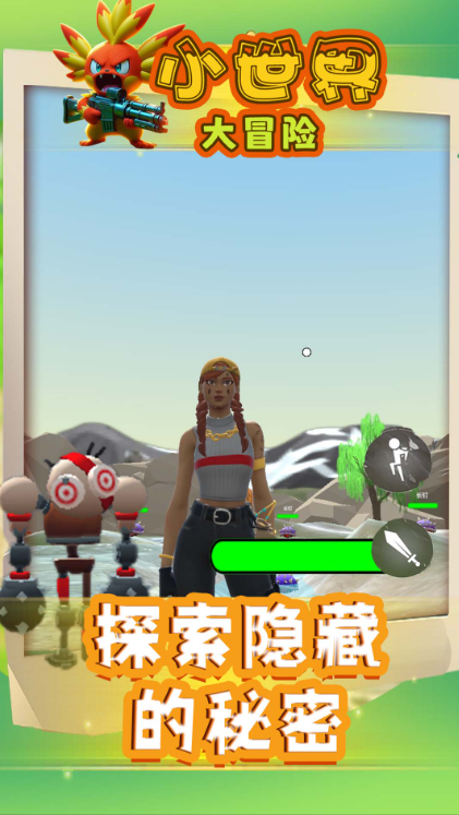 小世界大冒险安卓版截图4