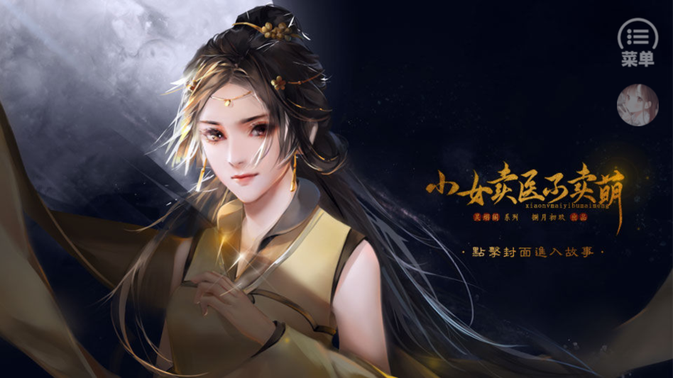 小女卖医不卖萌