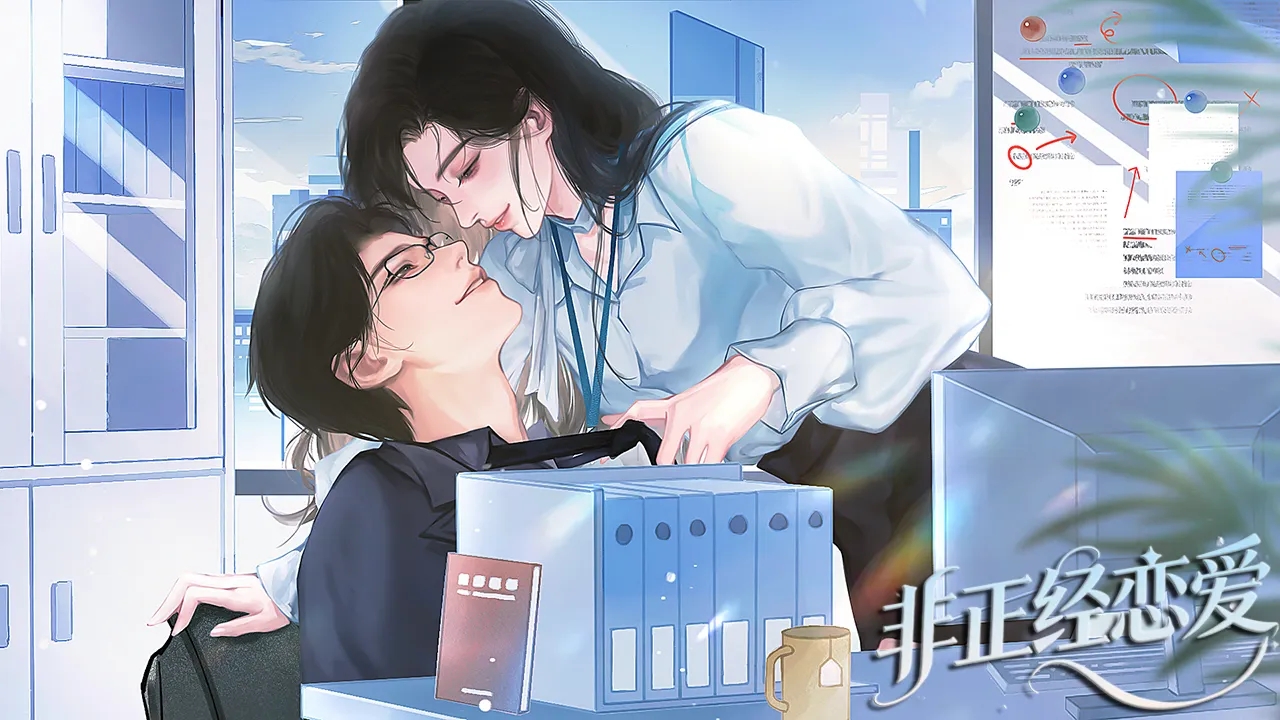 非正经恋爱截图1