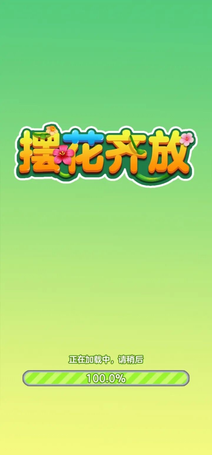 摆花齐放红包版截图3