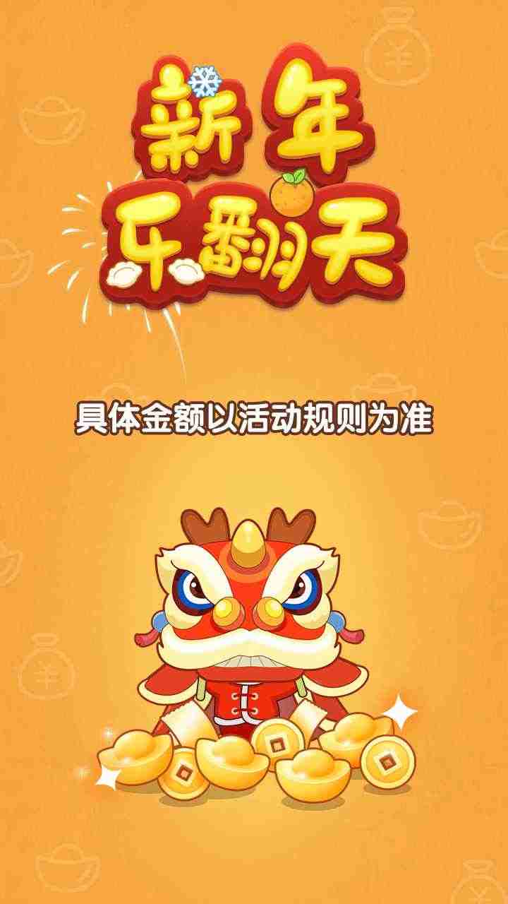 新年乐翻天红包版截图1