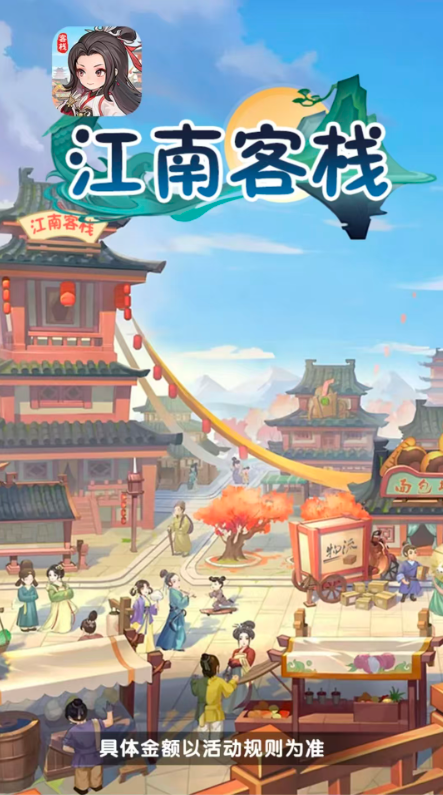 江南客栈赚钱小游戏