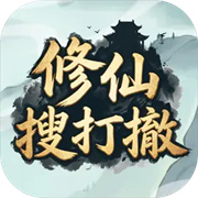 修仙搜打撤免广告
