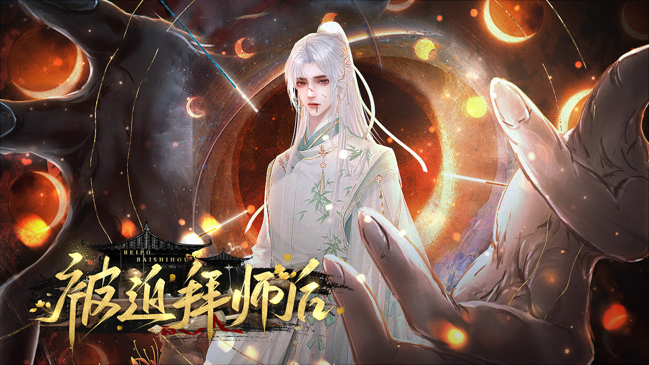 被迫拜师后截图1