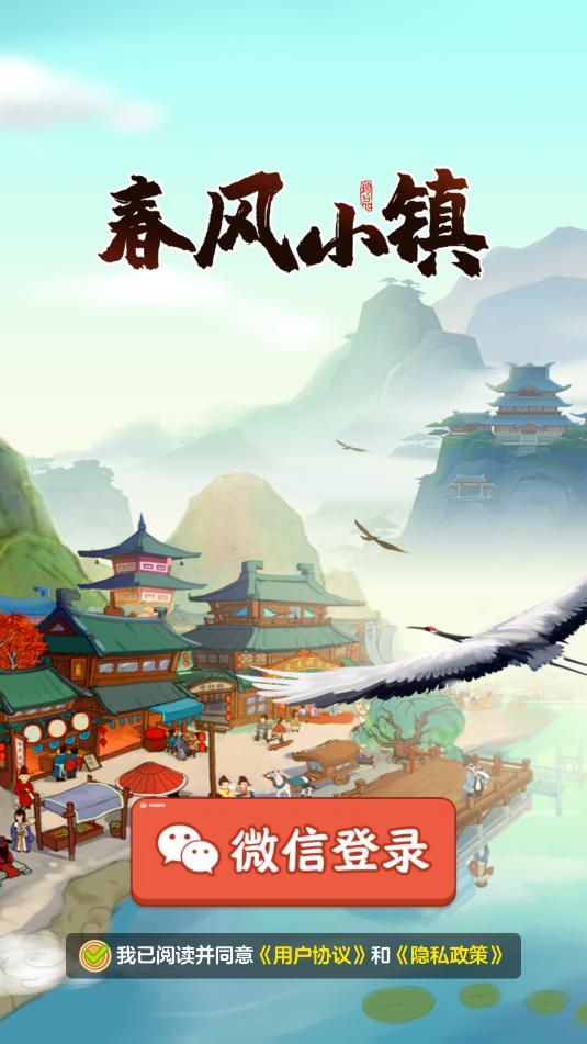 春风小镇红包游戏