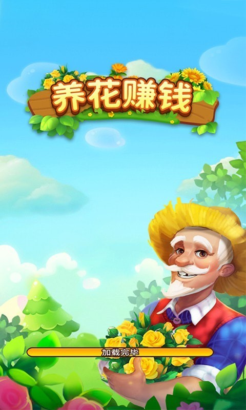 养花赚钱红包版截图3