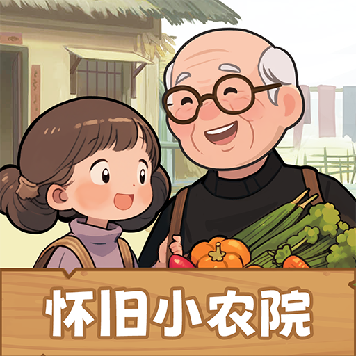 怀旧小农院红包版2026