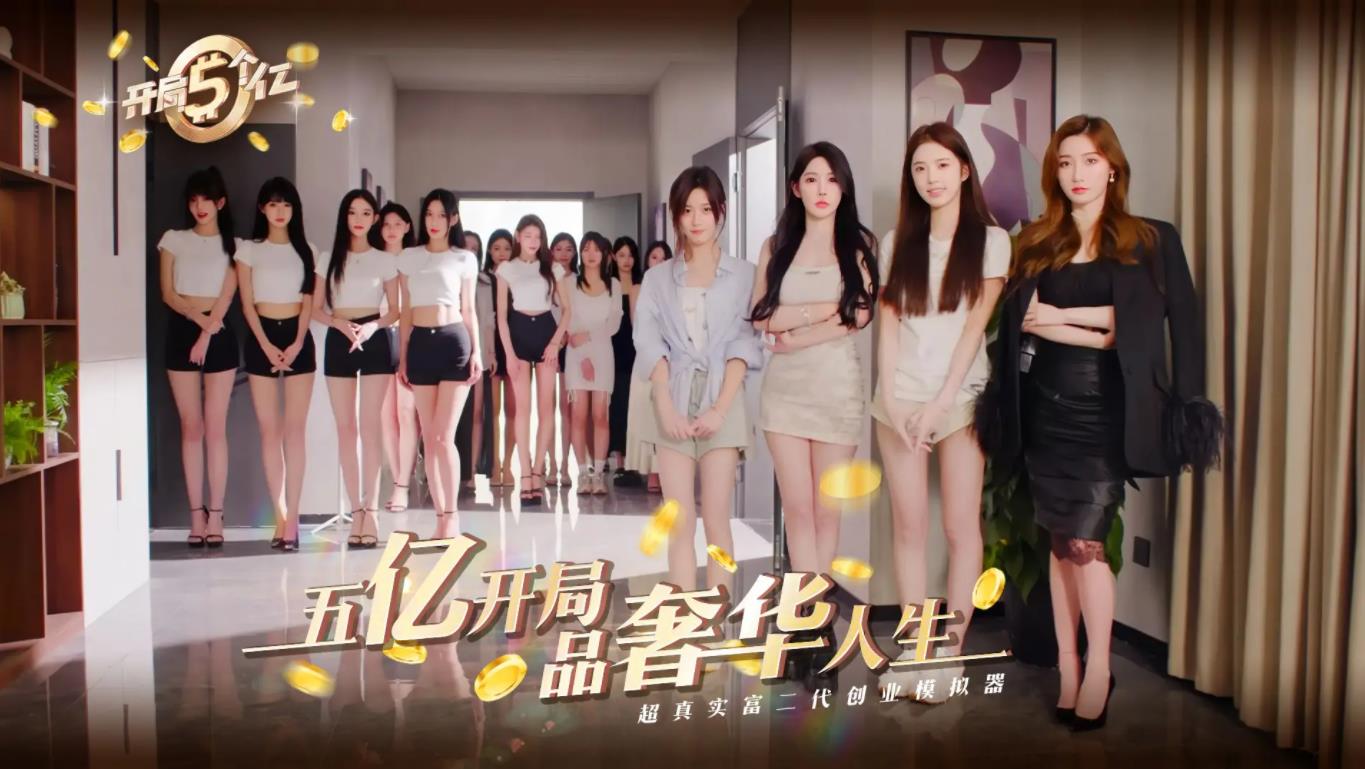 开局五个亿手游免费版截图4