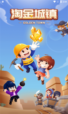 淘金城镇2026截图2