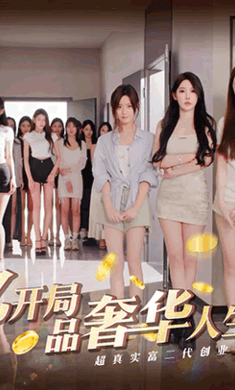 开局五个亿截图3