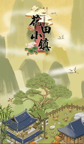 花田小镇红包版截图2