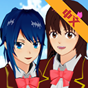 樱花校园模拟器1.039.73